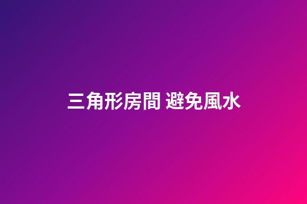 三角形房間 避免風水